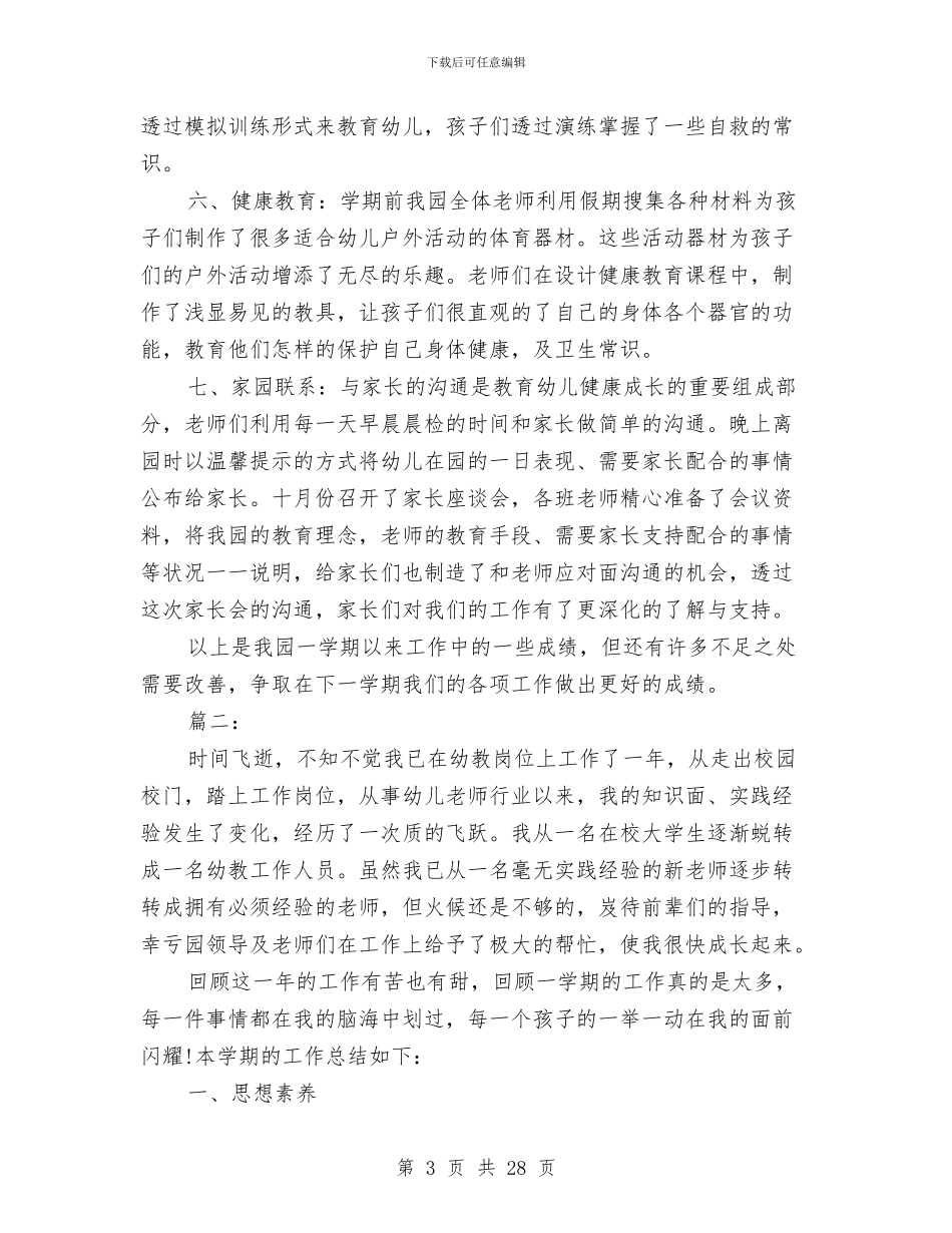 幼儿园教育教学工作个人总结与幼儿园教育教学工作个人总结汇编_第3页