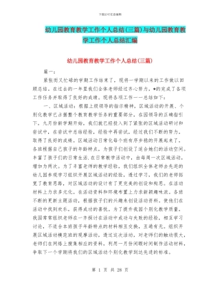 幼儿园教育教学工作个人总结与幼儿园教育教学工作个人总结汇编