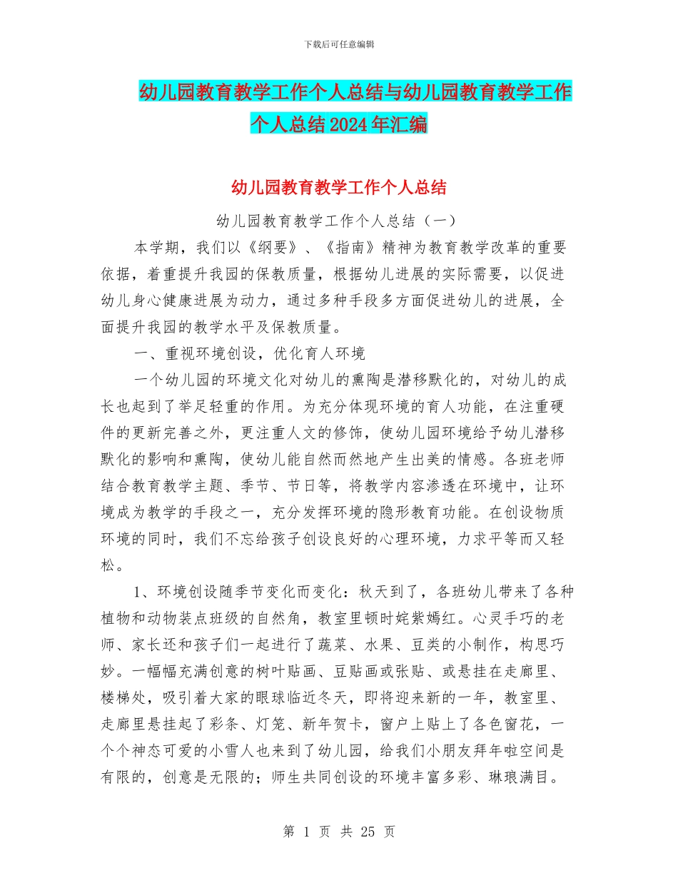幼儿园教育教学工作个人总结与幼儿园教育教学工作个人总结2024年汇编_第1页