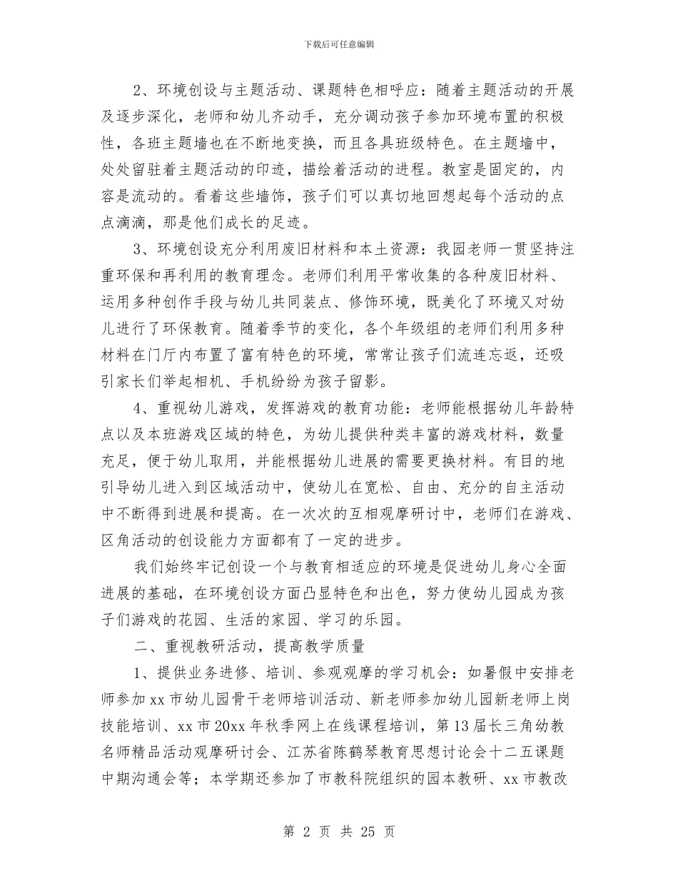 幼儿园教育教学工作个人总结与幼儿园教育教学工作个人总结2024年汇编_第2页