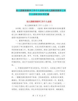 幼儿园教育教学工作个人总结与幼儿园教育教学工作个人总结2024年汇编