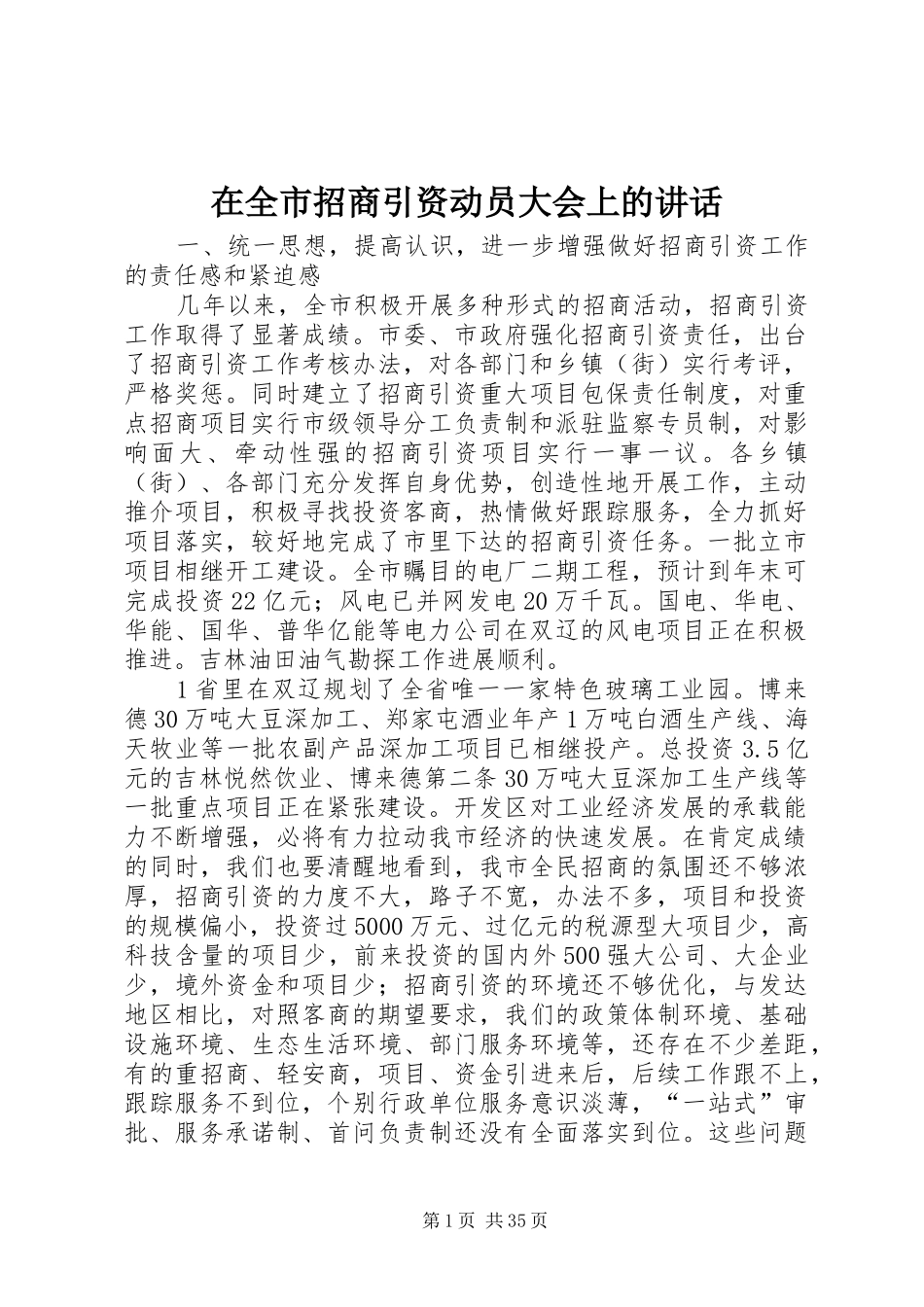 在全市招商引资动员大会上的讲话_第1页
