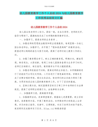 幼儿园教育教学工作个人总结2024与幼儿园教育教学工作优秀总结范文汇编