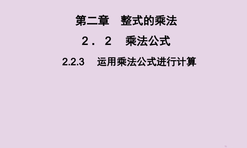 七年级数学下册 第2章(整式的乘法)2.2 乘法公式 2.2.3 运用乘法公式进行计算习题课件 (新版)湘教版 课件