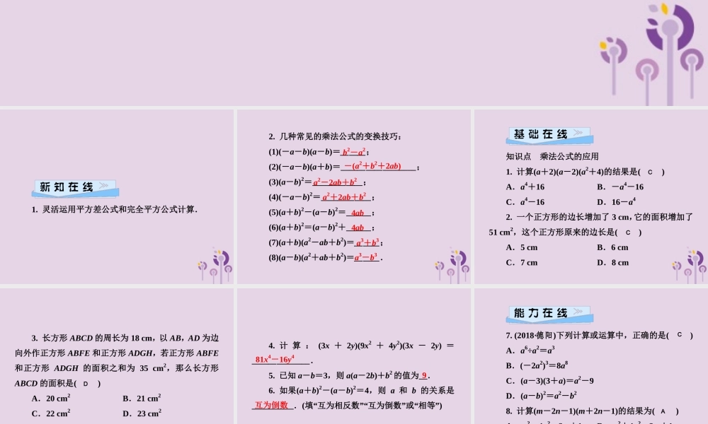 七年级数学下册 第2章(整式的乘法)2.2 乘法公式 2.2.3 运用乘法公式进行计算习题课件 (新版)湘教版 课件