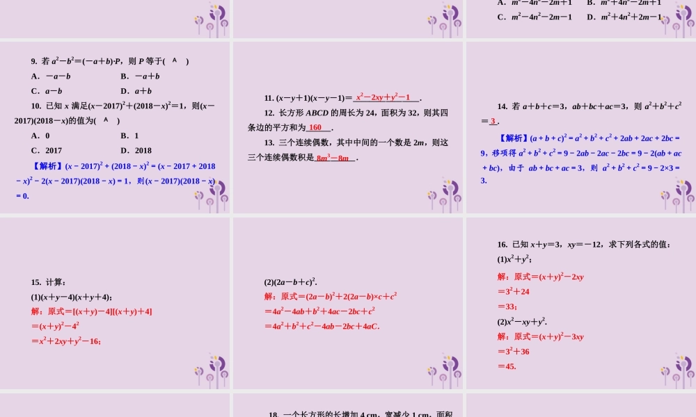 七年级数学下册 第2章(整式的乘法)2.2 乘法公式 2.2.3 运用乘法公式进行计算习题课件 (新版)湘教版 课件