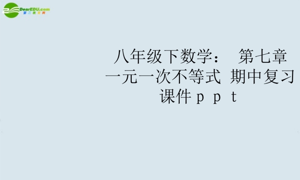 八年级数学下册 第七章 一元一次不等式 期中复习课件 苏科版 课件
