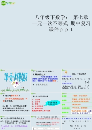 八年级数学下册 第七章 一元一次不等式 期中复习课件 苏科版 课件