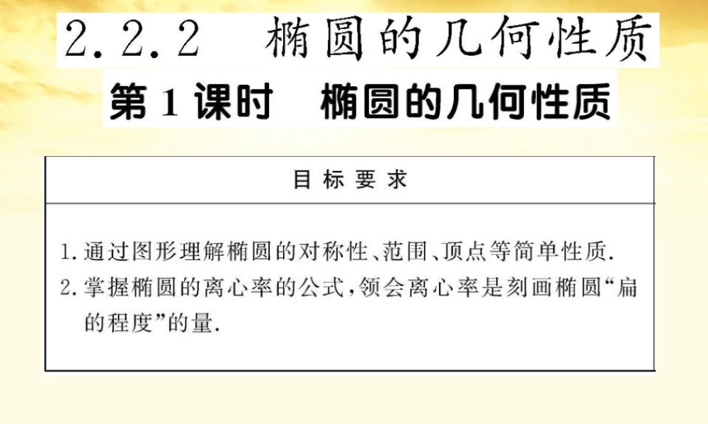 数学 2.2.2.1 椭圆的几何性质课件 苏教版选修1-1  课件