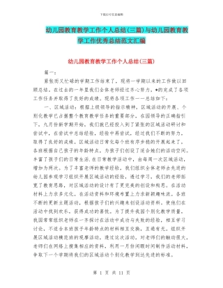 幼儿园教育教学工作个人总结(三篇)与幼儿园教育教学工作优秀总结范文汇编