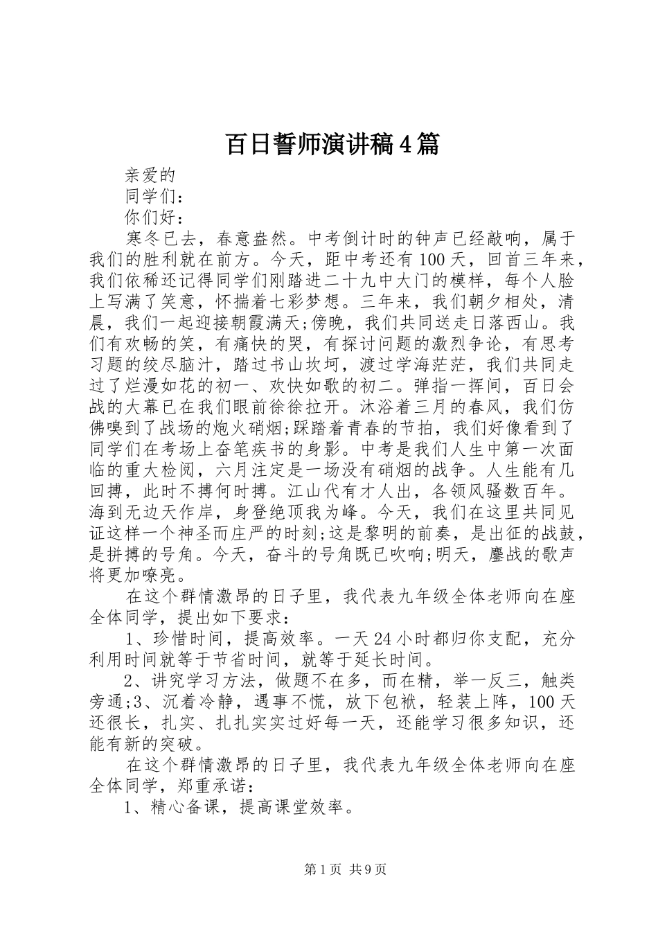 百日誓师演讲稿4篇_第1页