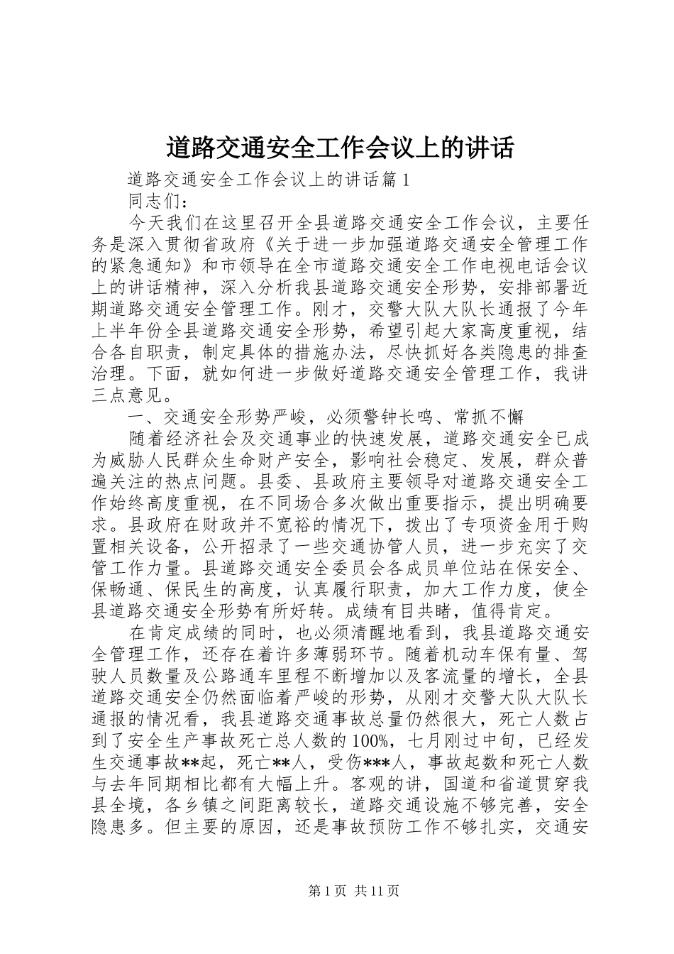 道路交通安全工作会议上的讲话_第1页