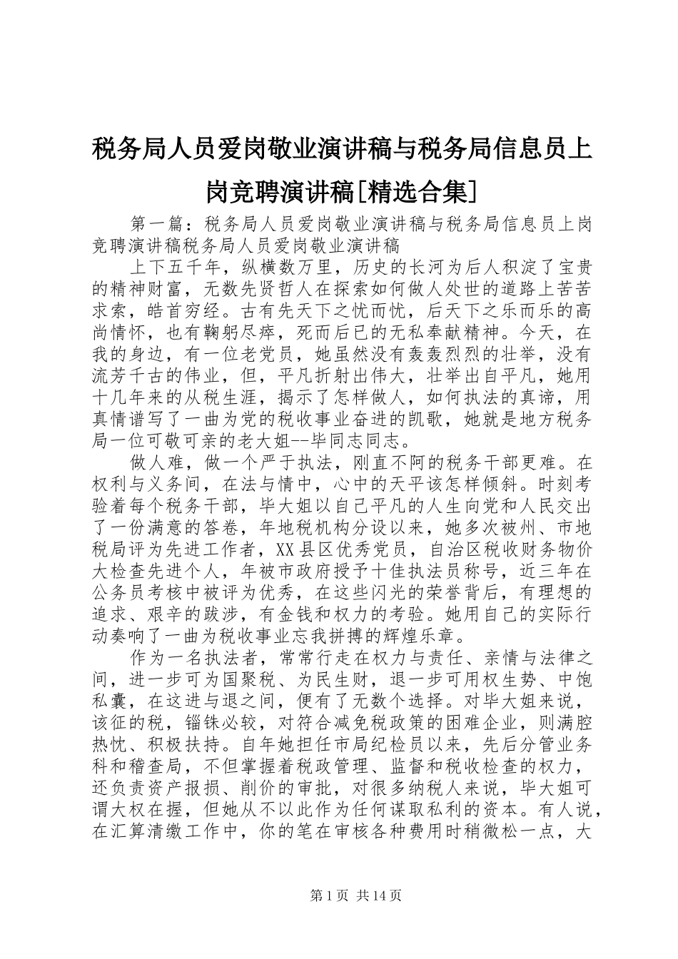 税务局人员爱岗敬业演讲稿与税务局信息员上岗竞聘演讲稿[精选合集]_第1页