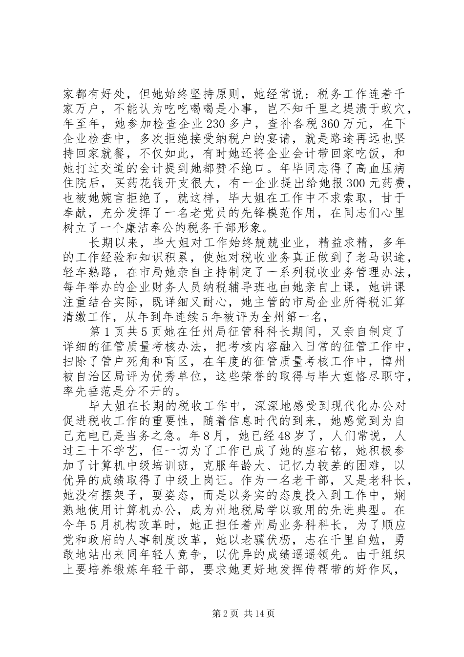 税务局人员爱岗敬业演讲稿与税务局信息员上岗竞聘演讲稿[精选合集]_第2页