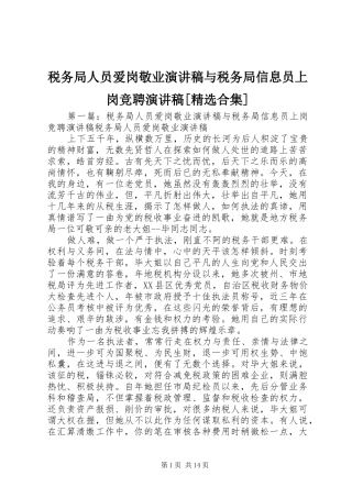税务局人员爱岗敬业演讲稿与税务局信息员上岗竞聘演讲稿[精选合集]