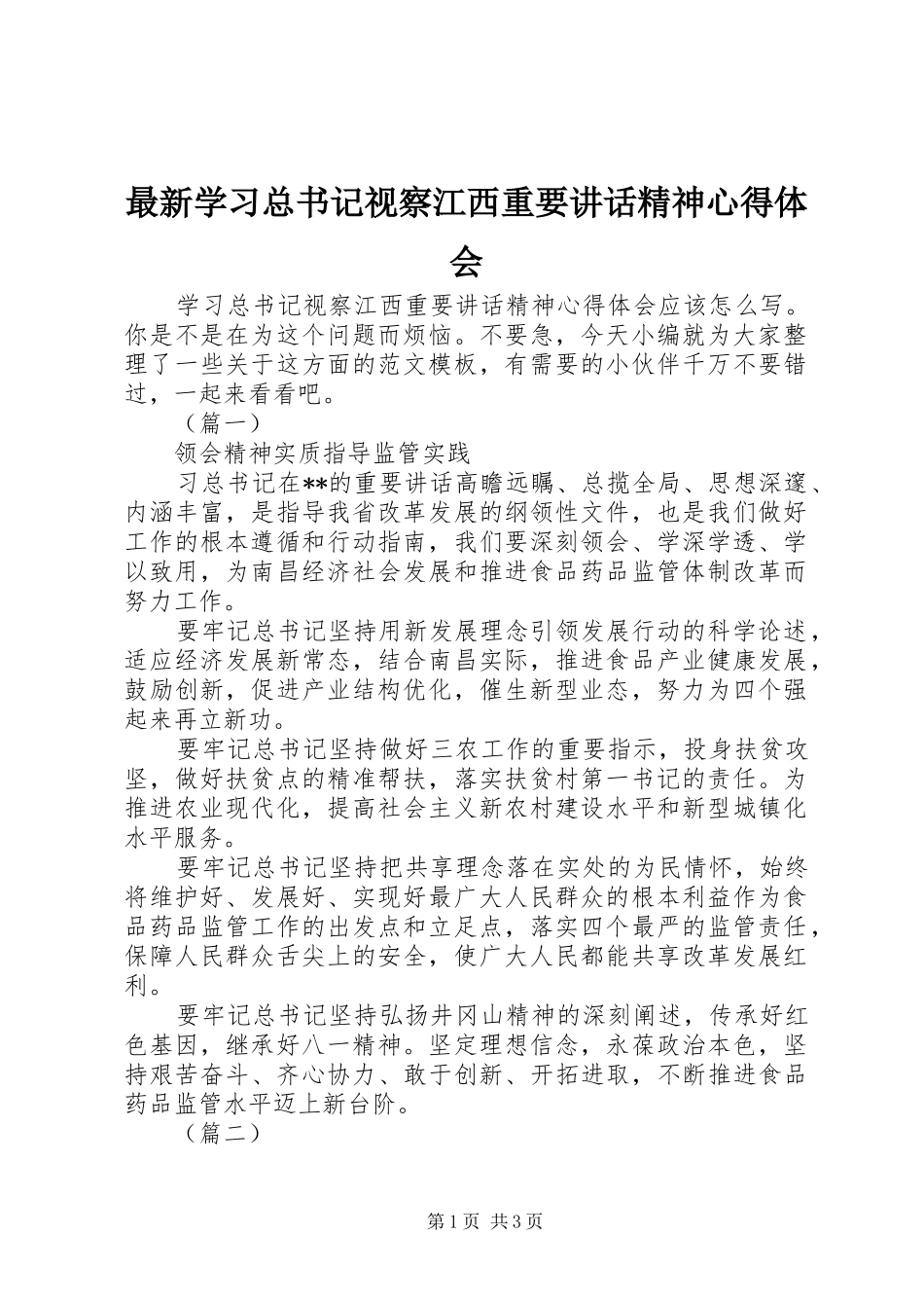 最新学习总书记视察江西重要讲话精神心得体会_第1页
