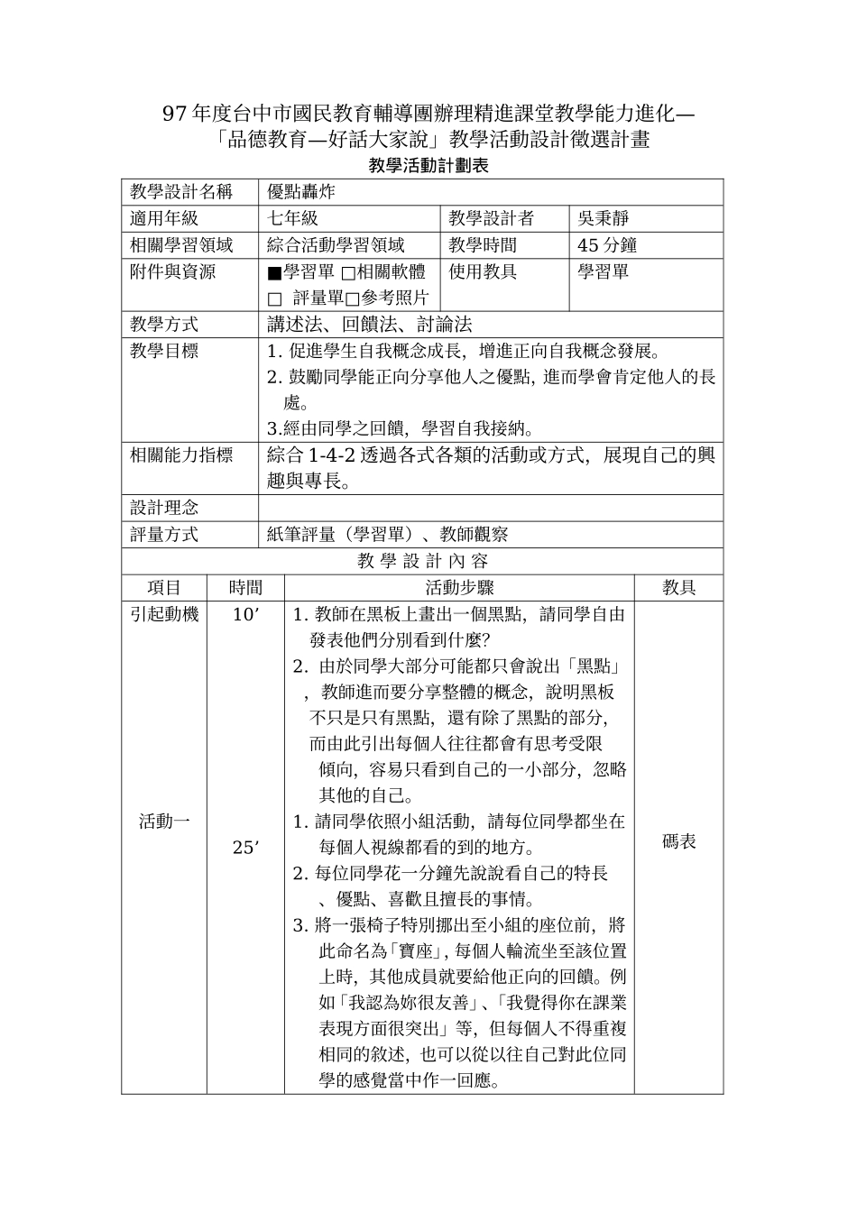 97年度台中市国民教育辅导团办理精进课堂教学能力进化..._第1页