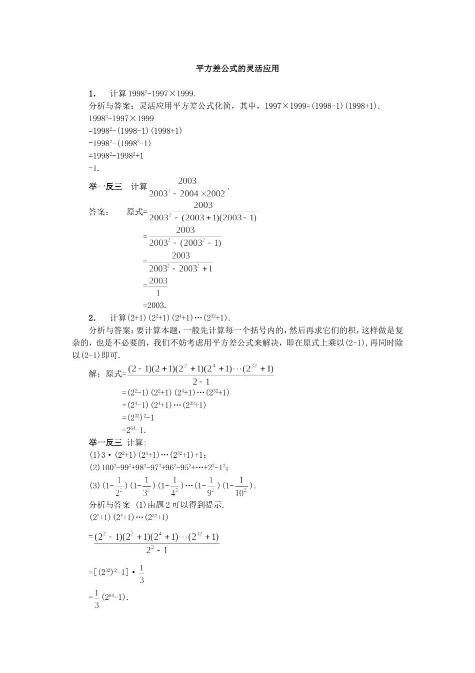 平方差公式的灵活应用_第1页