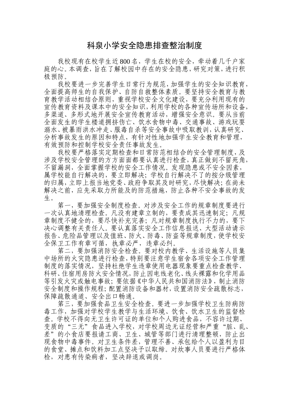 安全隐患排查治理管理制度_第1页