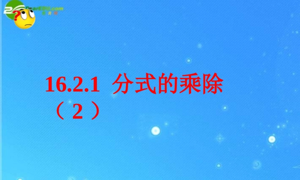 八年级数学下册 16.2.1分式的乘除(2) 课件 人教新课标版 课件