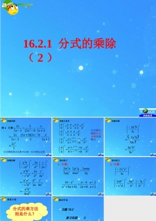 八年级数学下册 16.2.1分式的乘除(2) 课件 人教新课标版 课件