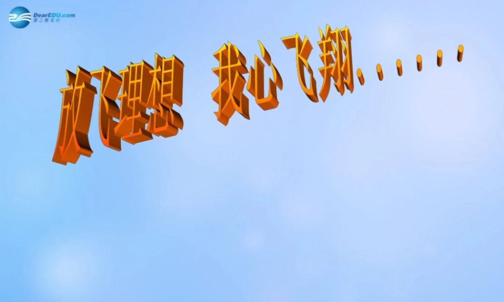 中学主题班会(放飞理想 我心飞翔)课件
