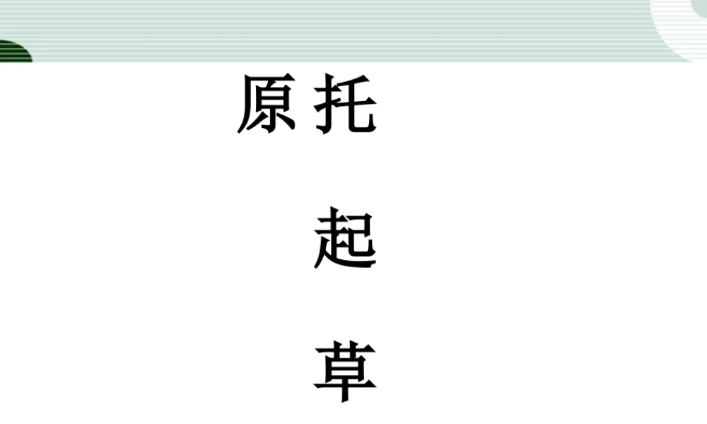 九年级语文上册 第7课(托起草原)课件 鄂教版 课件