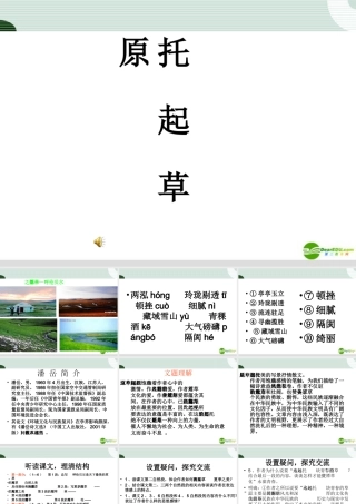 九年级语文上册 第7课(托起草原)课件 鄂教版 课件