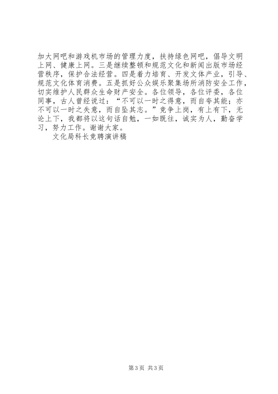 文化局科长竞聘演讲稿竞职演讲_第3页