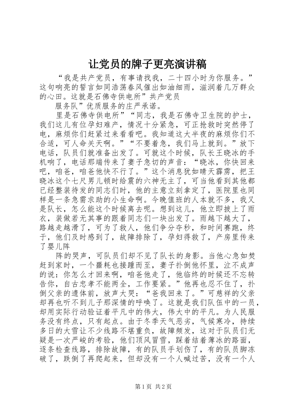 让党员的牌子更亮演讲稿_第1页