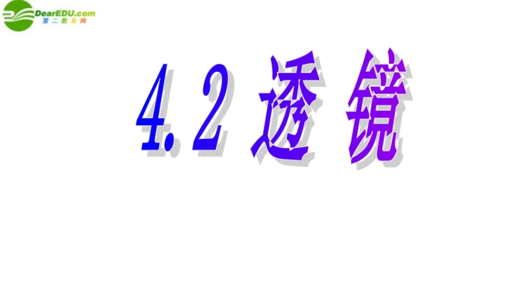 八年级物理上册 4.2(透镜)课件 苏科版 课件