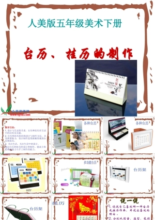 (人美版)五年级美术下册课件_台历、挂历的设计_1