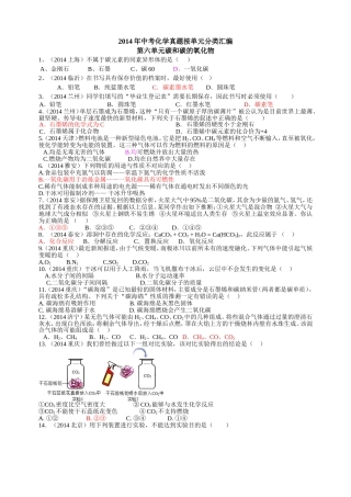 2014年中考化学真题按单元分类汇编：第六单元++碳和碳的氧化物