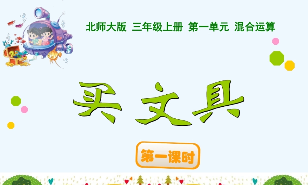 小学数学北师大2011课标版三年级北师大-三年级-上-第一单元-买文具