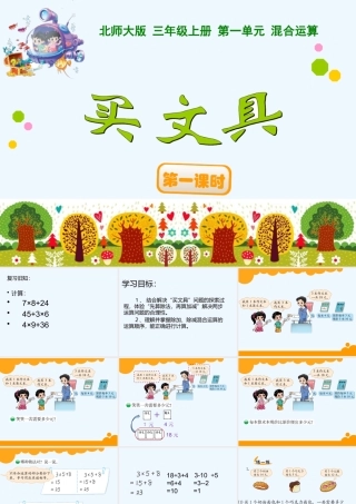 小学数学北师大2011课标版三年级北师大-三年级-上-第一单元-买文具