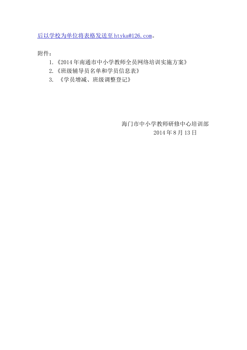 关于2014年南通市中小学教师全员远程网络培训的通知_第2页