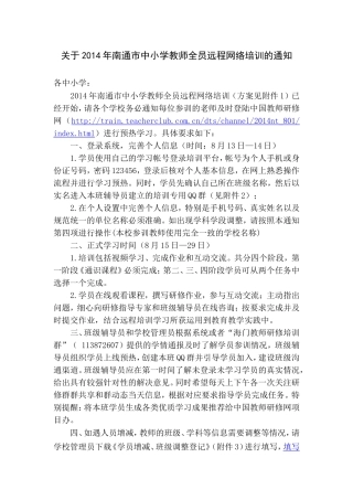 关于2014年南通市中小学教师全员远程网络培训的通知