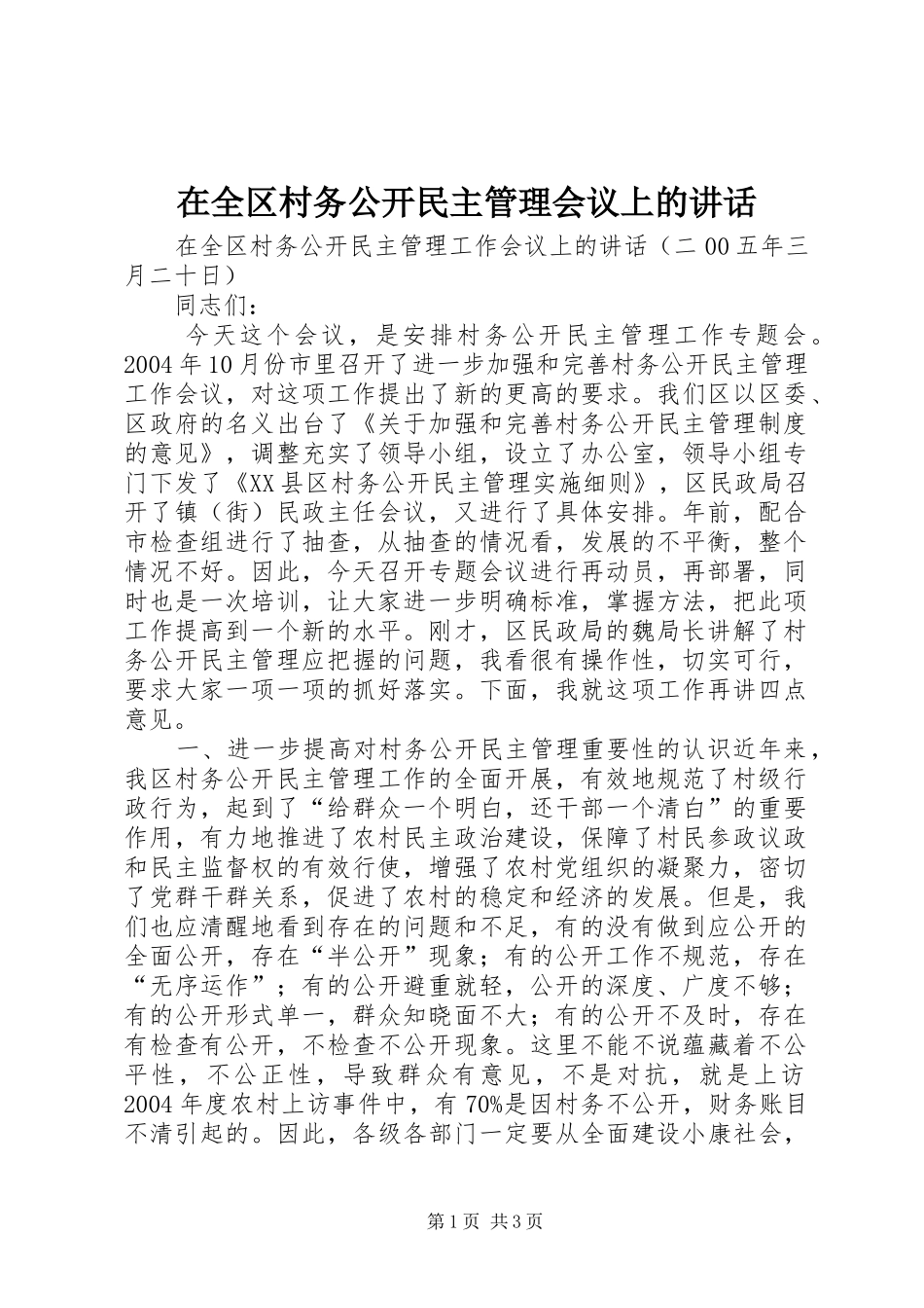 在全区村务公开民主管理会议上的讲话_第1页
