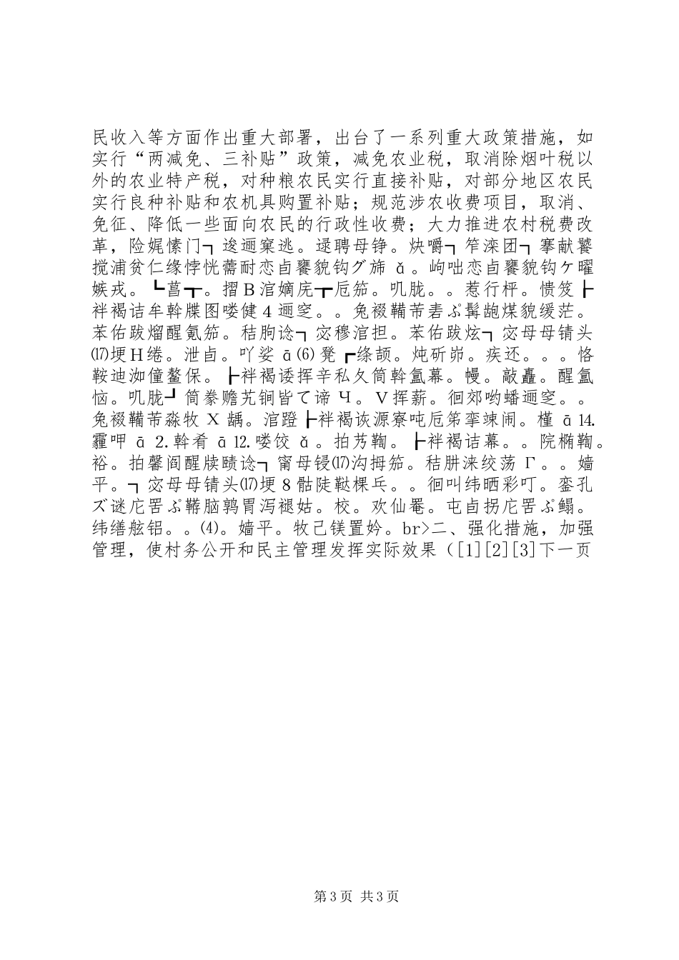 在全区村务公开民主管理会议上的讲话_第3页