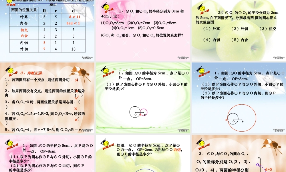 九年级数学圆与圆的位置关系 苏教版 课件