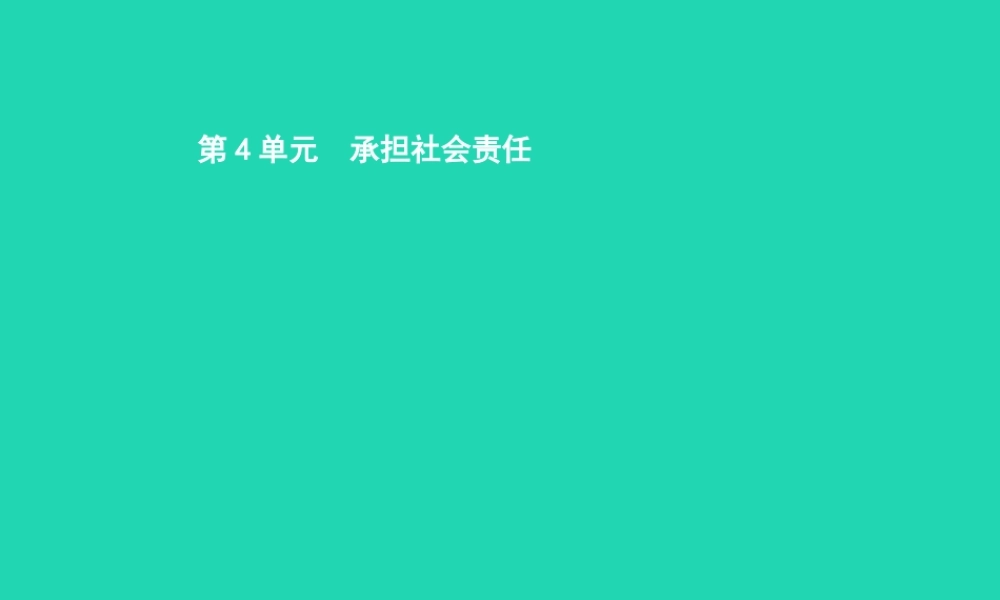 八年级道德与法治上册 第四单元 承担社会责任 第10课 维护公共秩序 第1站 生活需要秩序课件 北师大版 课件