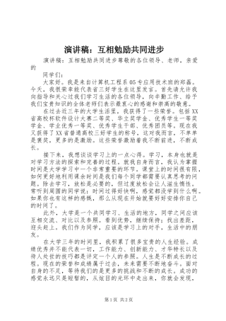 演讲稿：互相勉励共同进步