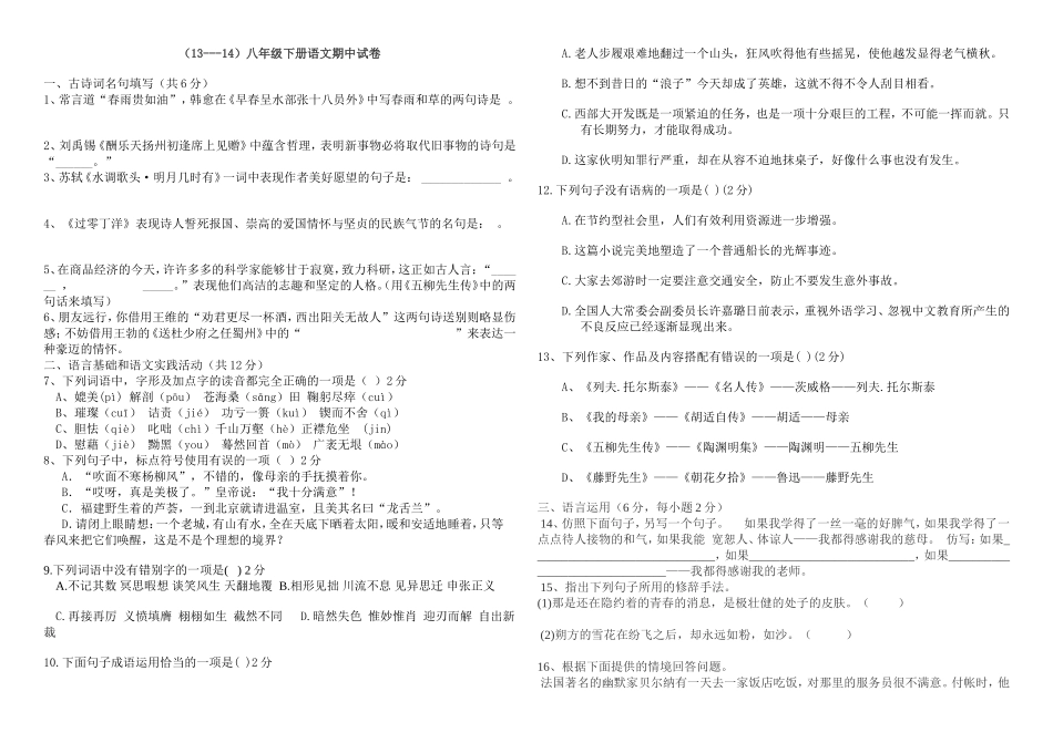 八下语文期中试卷_第1页