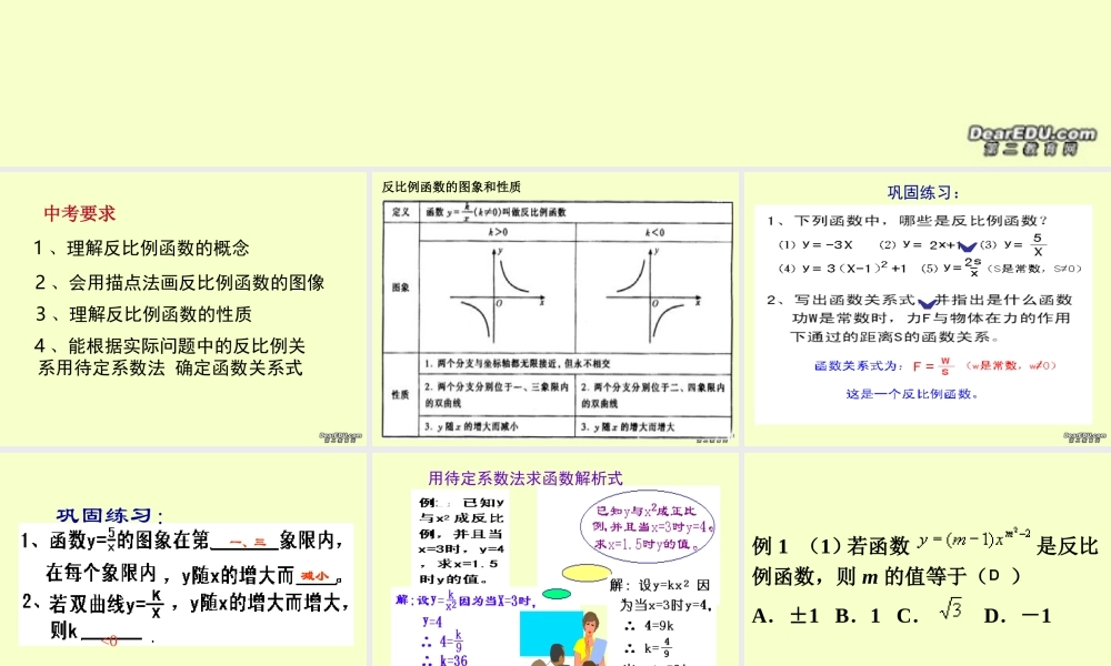 反比例函数的图象和性质九年级数学复习课件 华东师大版 课件