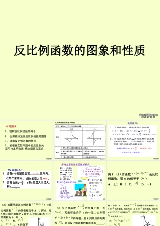 反比例函数的图象和性质九年级数学复习课件 华东师大版 课件