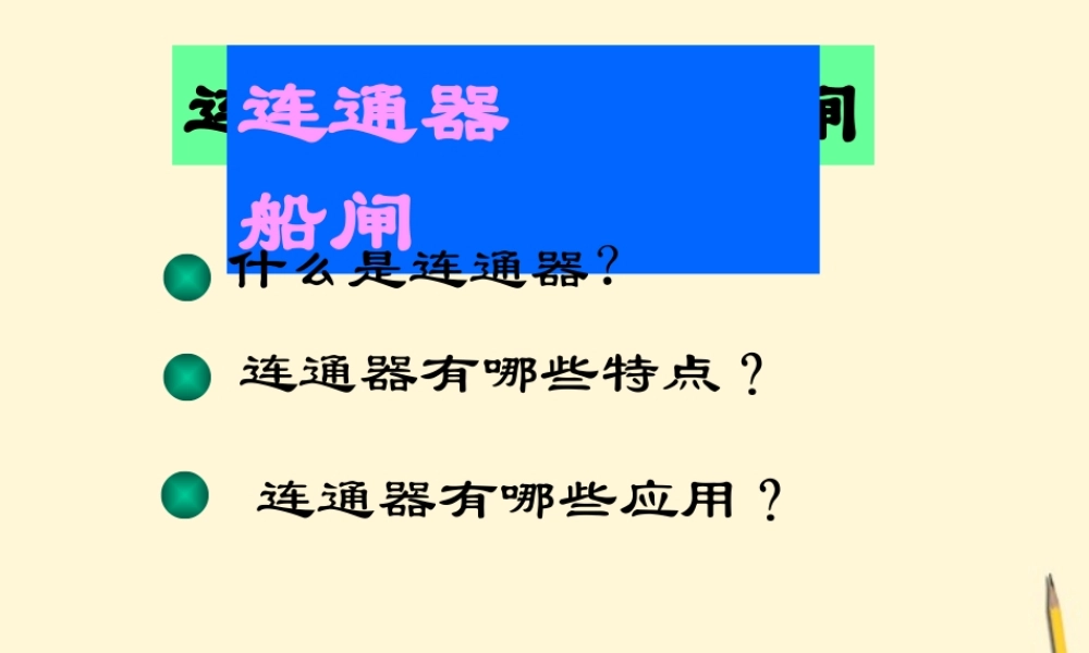八年级物理下册 8.3(连通器)课件 北师大版 课件