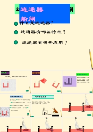 八年级物理下册 8.3(连通器)课件 北师大版 课件