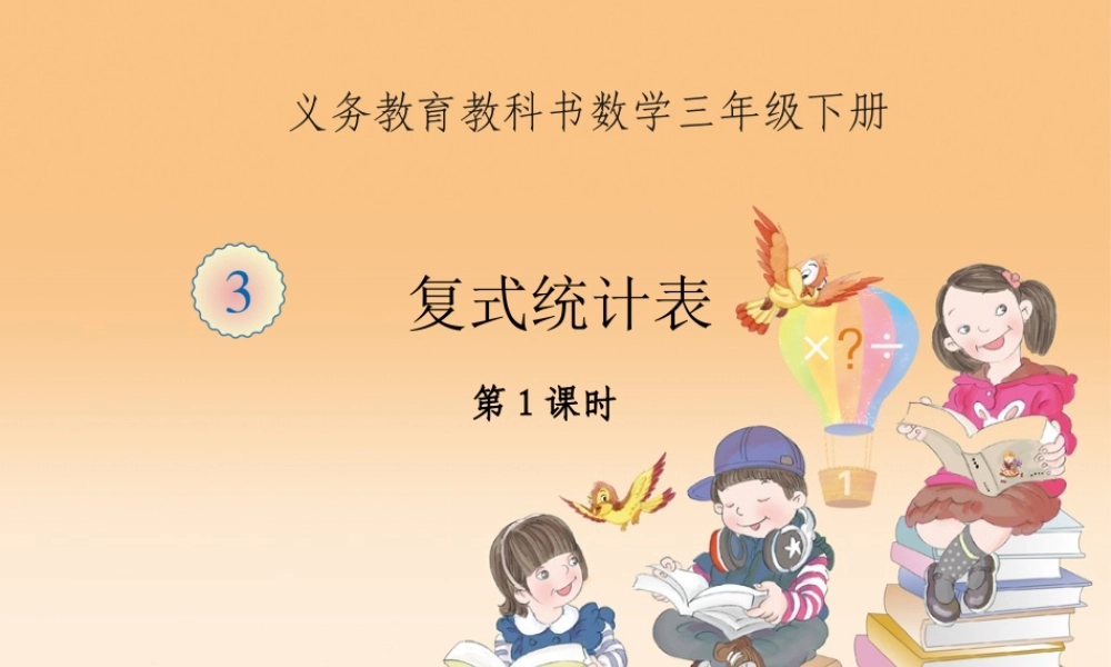 人教2011版小学数学三年级复式统计表(第一课时)