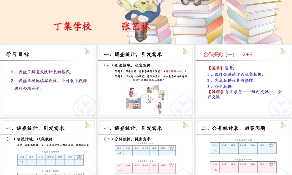 人教2011版小学数学三年级复式统计表(第一课时)