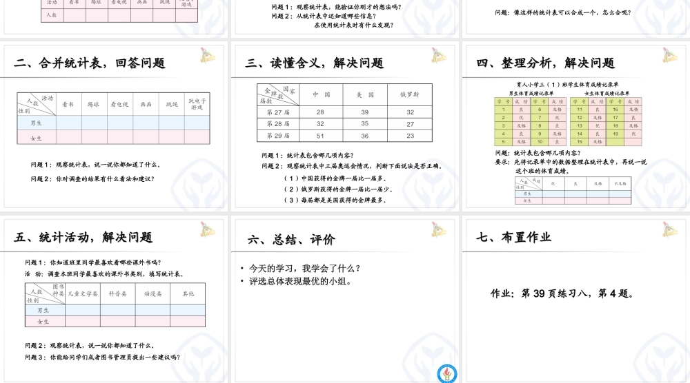 人教2011版小学数学三年级复式统计表(第一课时)